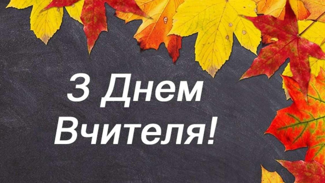 Привітання з Днем вчителя в Україні – традиції, ідеї та поради
