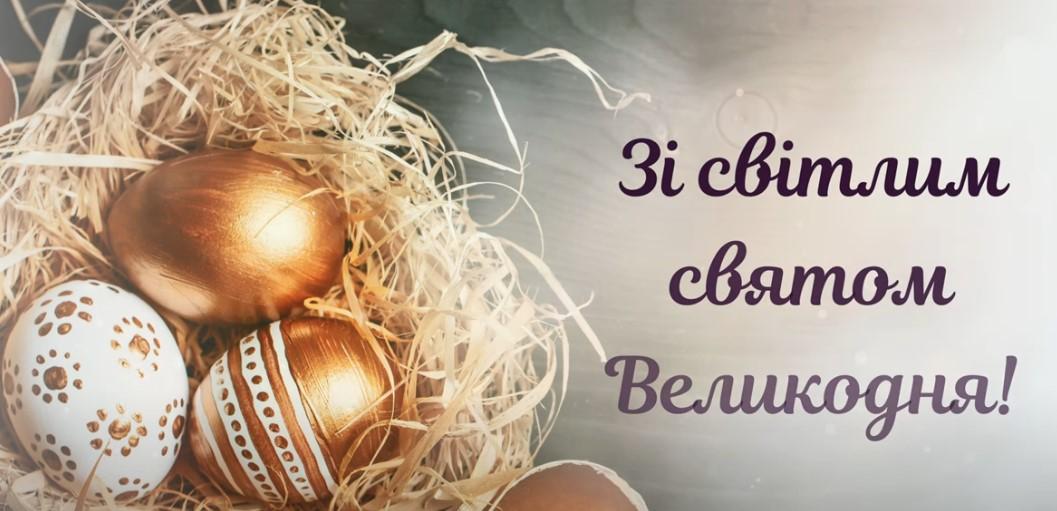 Привітання з Великоднем – як правильно вітати друзів та родичів?