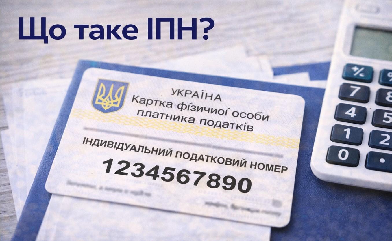 Що таке ІПН: повний гід по ідентифікаційному коду без зайвої води