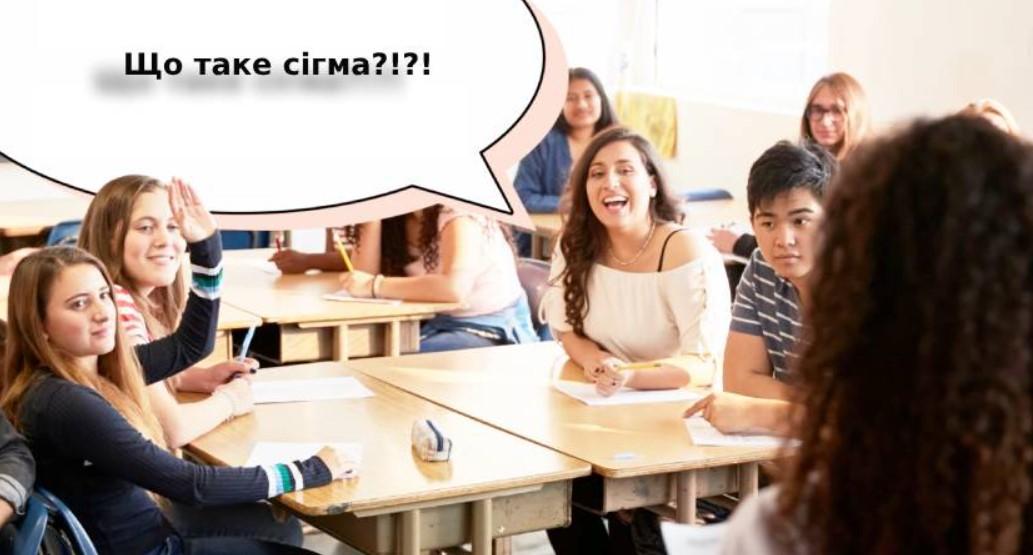 Сигма та сігма – це тотожні понятті чи ні?