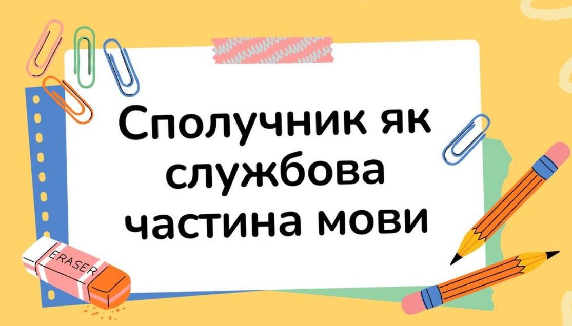 Сполучник – це службова частина мови чи ні?